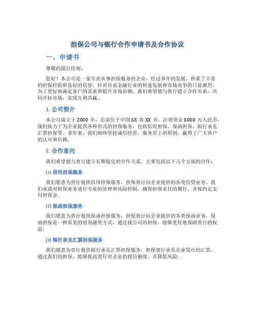 担保公司与银行合作申请书及合作协议