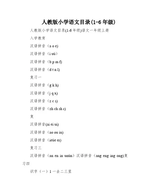 人教版小学语文目录(1-6年级)