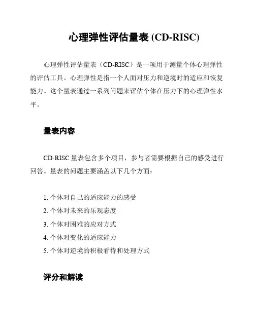 心理弹性评估量表 (CD-RISC)