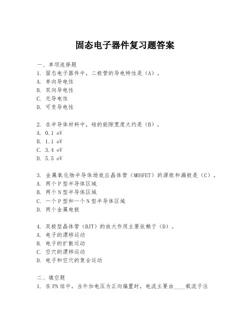 固态电子器件复习题答案