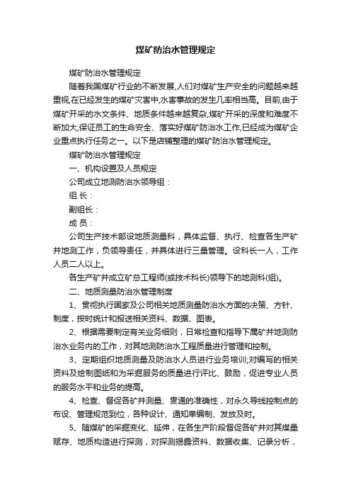 煤矿防治水管理规定