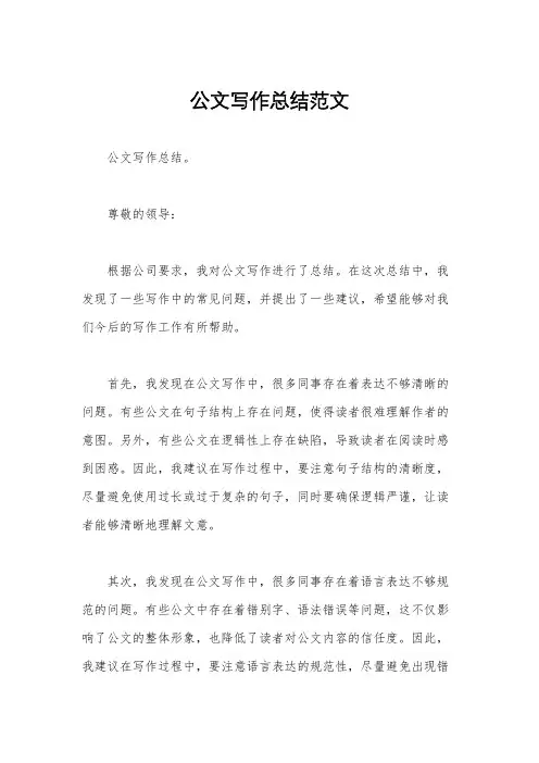 公文写作总结范文