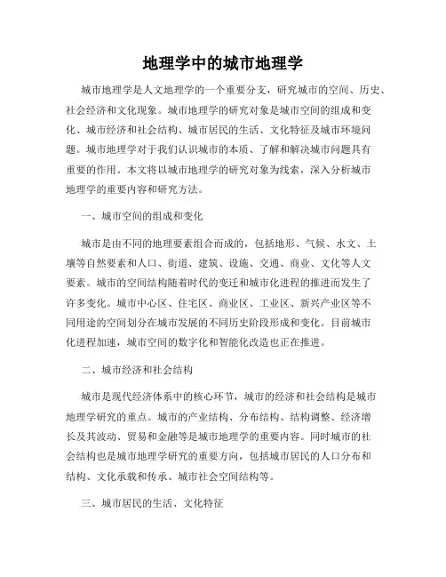 地理学中的城市地理学