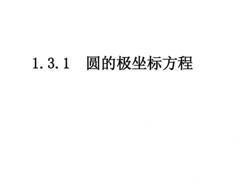 1.3.1圆的极坐标方程