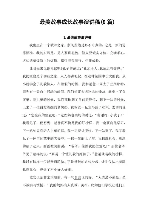 最美故事成长故事演讲稿(8篇)