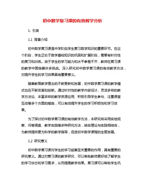初中数学复习课的有效教学分析