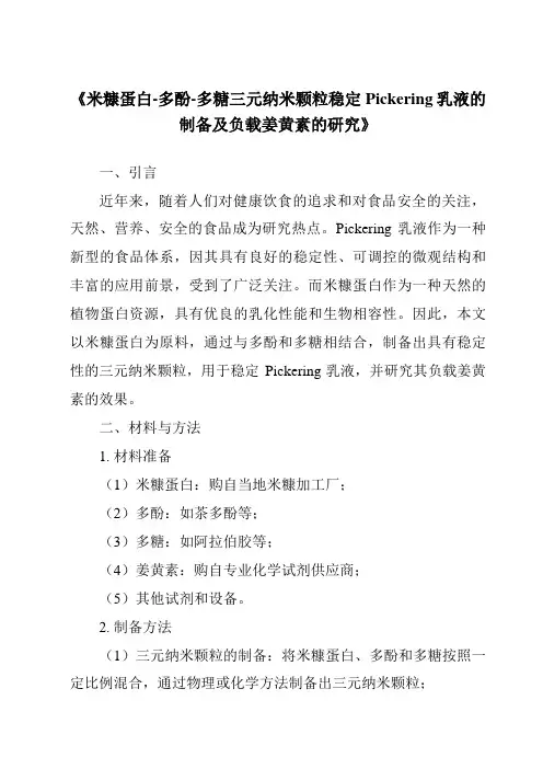《米糠蛋白-多酚-多糖三元纳米颗粒稳定Pickering乳液的制备及负载姜黄素的研究》