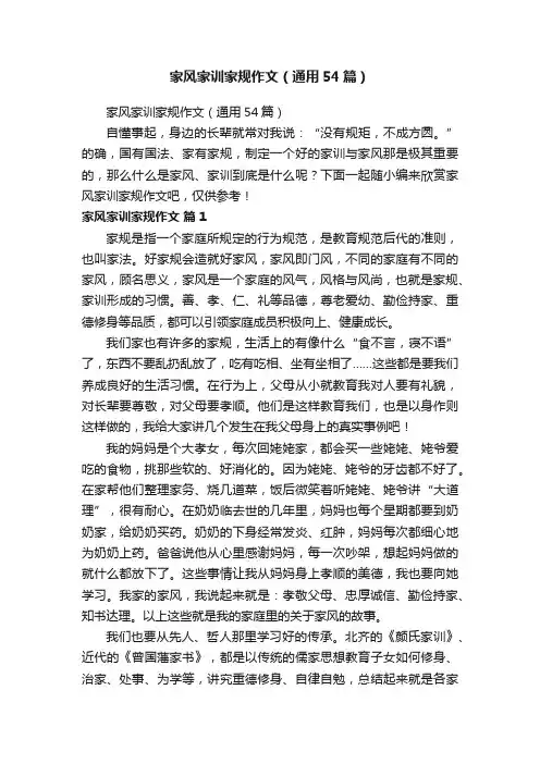 家风家训家规作文（通用54篇）