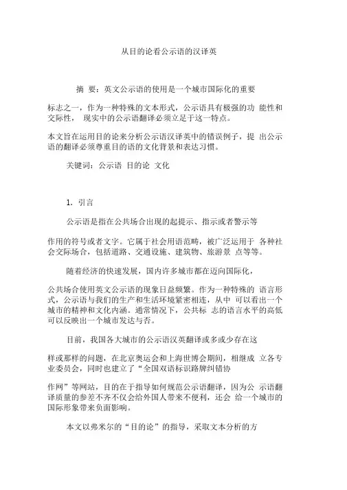 从目的论看公示语的汉译英