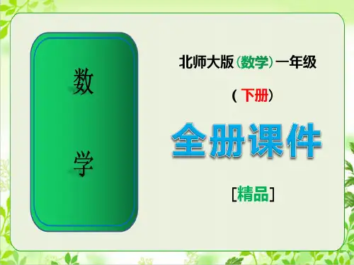 最新北师大版数学一年级下册全册课件