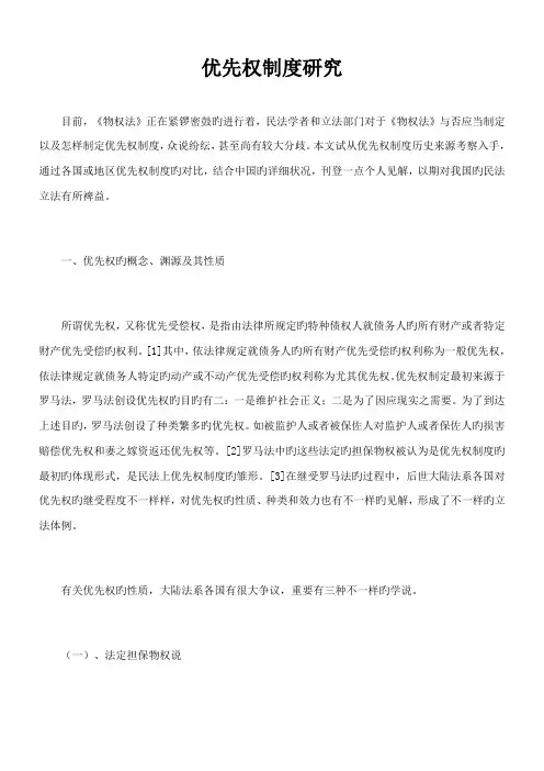 优先权制度研究