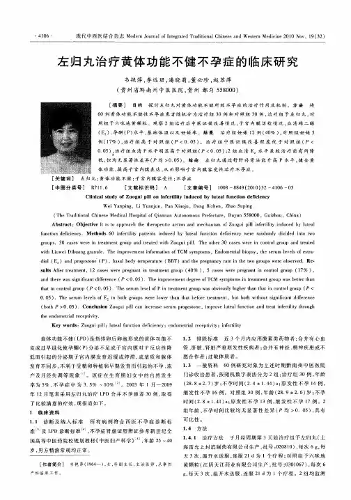 左归丸治疗黄体功能不健不孕症的临床研究