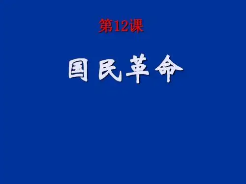 期中华书局版历史八年级上册教学课件 第12课 国民革命