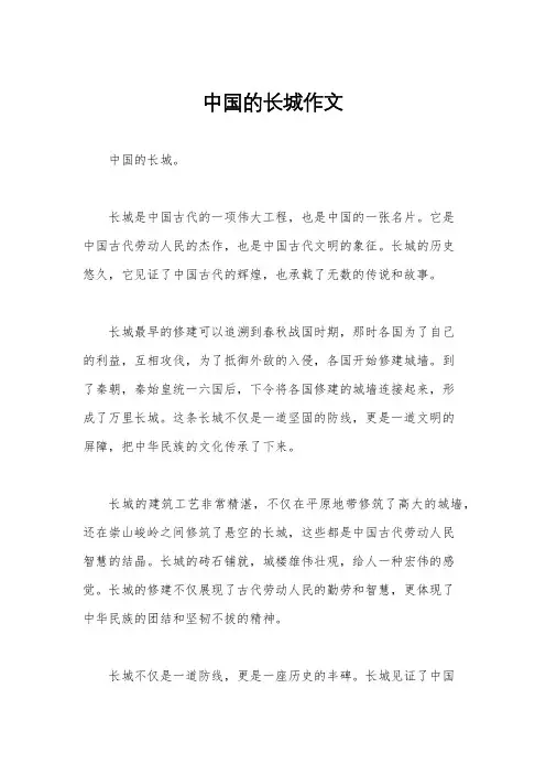 中国的长城作文