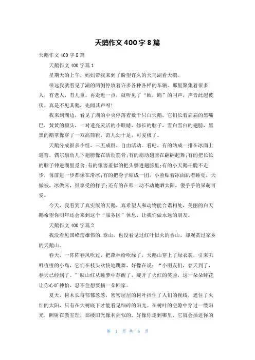 天鹅作文400字8篇