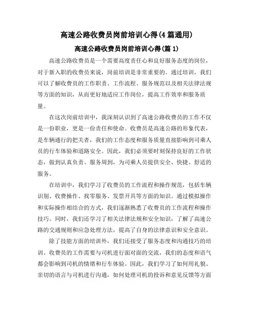 高速公路收费员岗前培训心得(4篇通用)