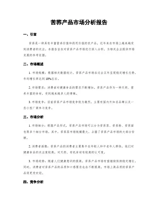 苦荞产品市场分析报告