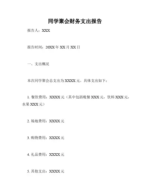 同学聚会财务支出报告