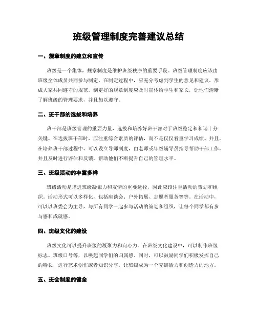 班级管理制度完善建议总结