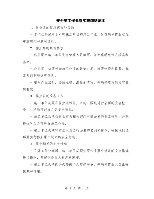 安全施工作业票实施细则范本（2篇）