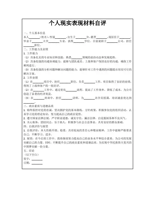 个人现实表现材料自评