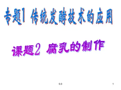 腐乳制作原理及过程学习汇总
