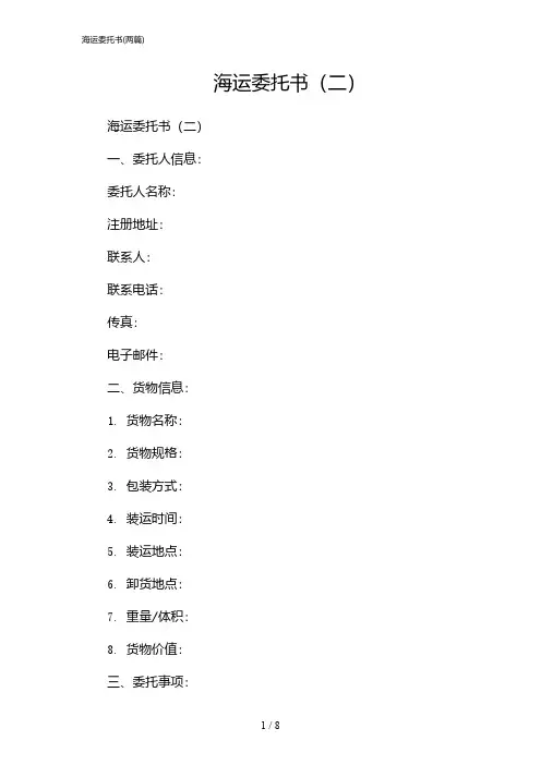 2024年海运委托书(二篇)