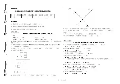 福建省重点小学三年级数学【下册】能力检测试题 附答案