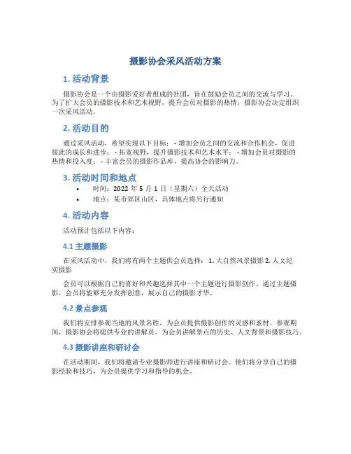 摄影协会采风活动方案