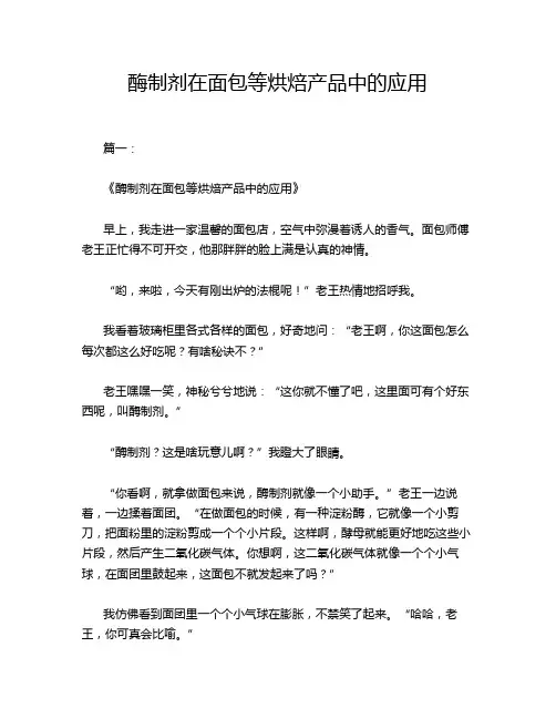 酶制剂在面包等烘焙产品中的应用