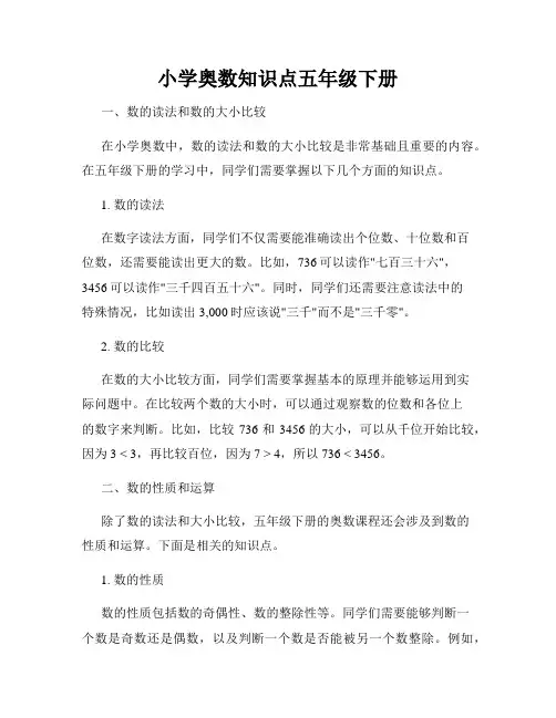 小学奥数知识点五年级下册