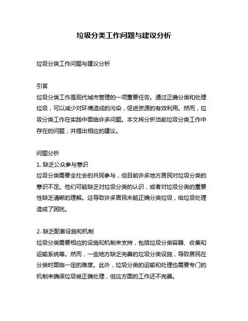 垃圾分类工作问题与建议分析