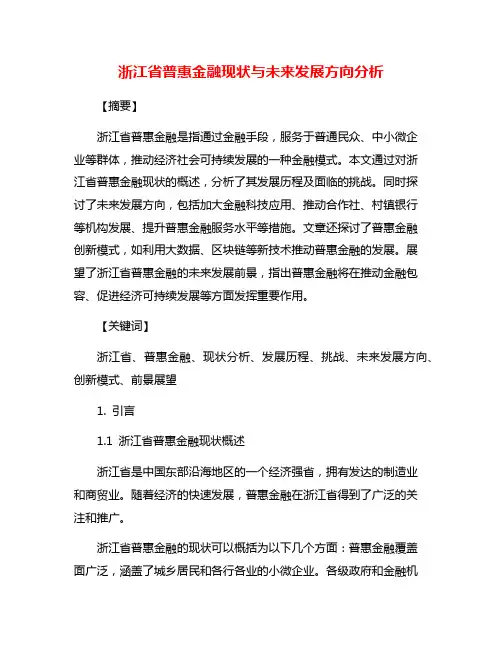 浙江省普惠金融现状与未来发展方向分析