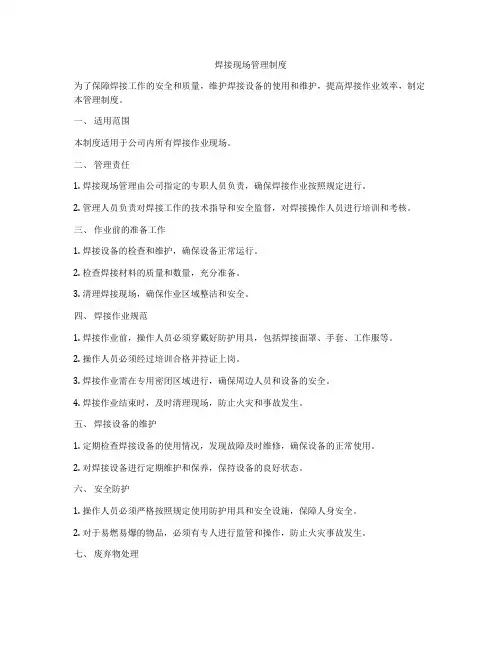 焊接现场管理制度