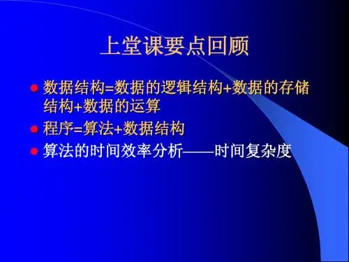 数据结构第一章2