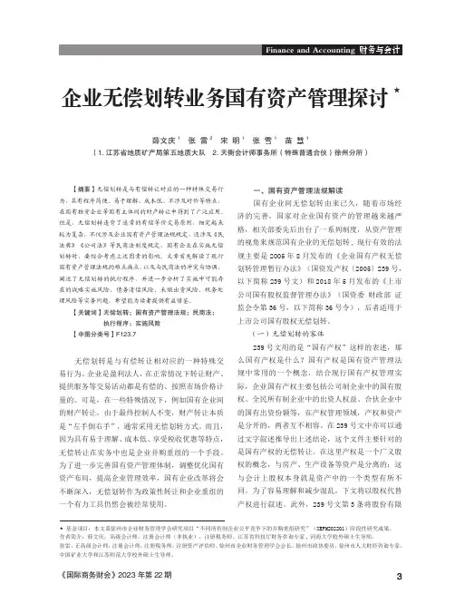 企业无偿划转业务国有资产管理探讨★