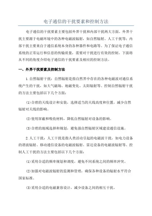 电子通信的干扰要素和控制方法