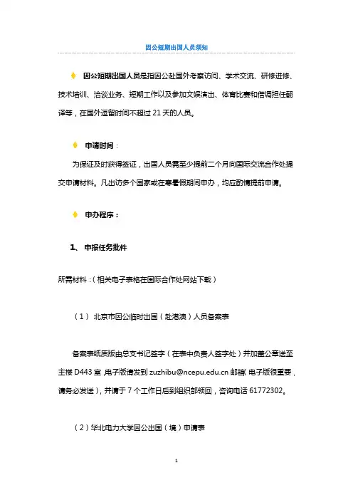 因公短期出国人员须知