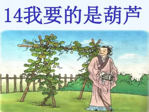 语文人教版二年级上册《我要的是葫芦》第二课时教学课件