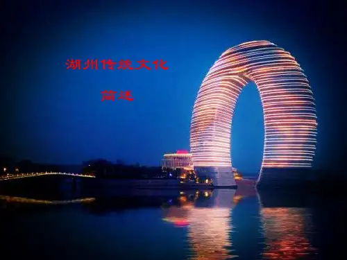 湖州传统文化