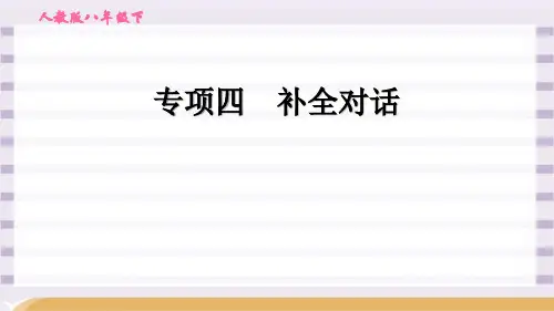 人教版八年级英语期末专项四 补全对话