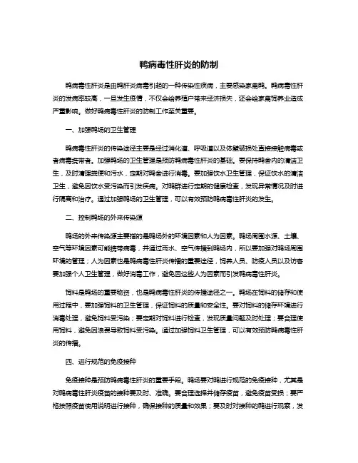 鸭病毒性肝炎的防制
