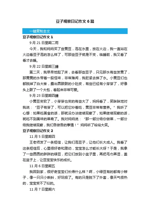 豆子观察日记作文6篇