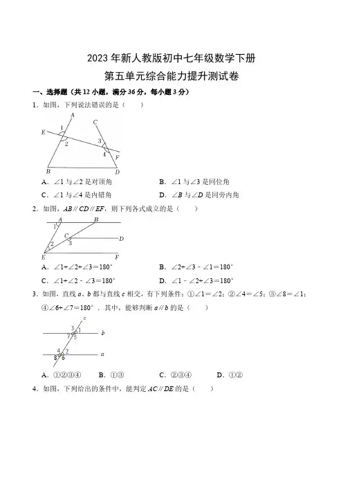 2023年新人教版初中七年级数学下册第五单元综合能力提升测试卷(附参考答案)