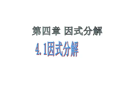 最新北师大版八年级数学下册《因式分解》精品教学课件