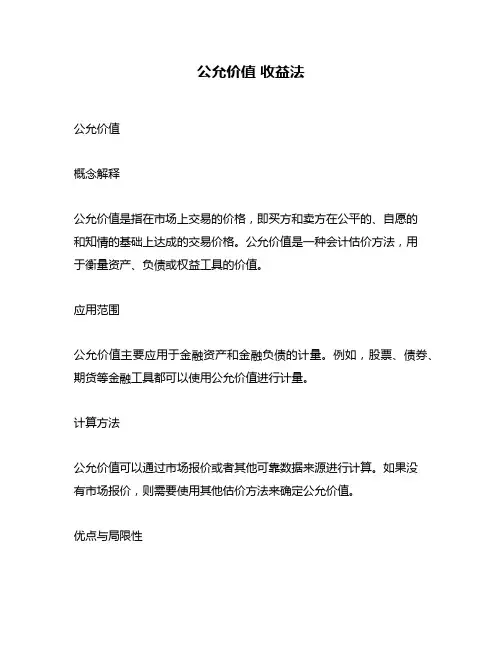 公允价值 收益法