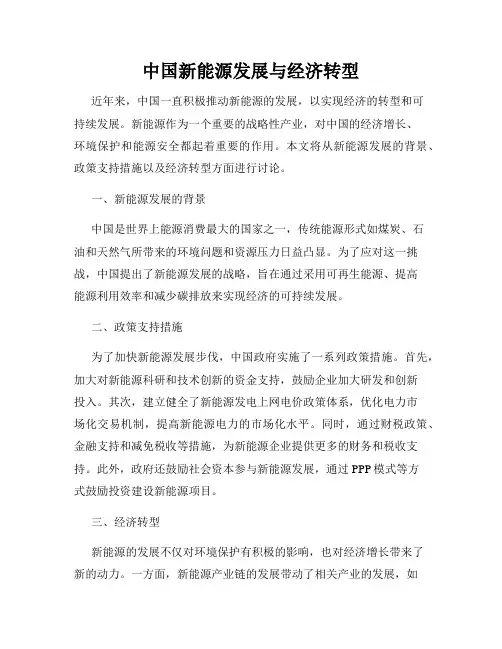中国新能源发展与经济转型