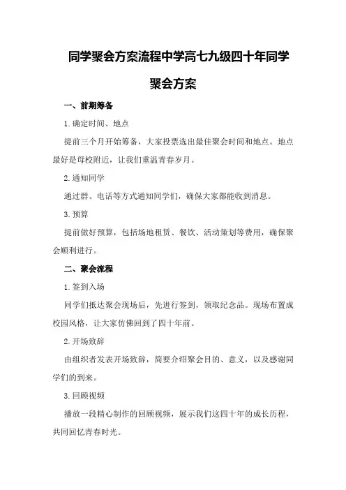 同学聚会方案流程中学高七九级四十年同学聚会方案