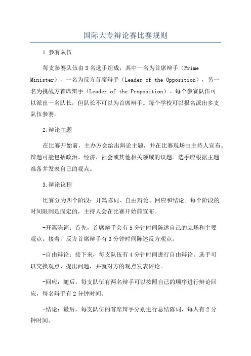 国际大专辩论赛比赛规则