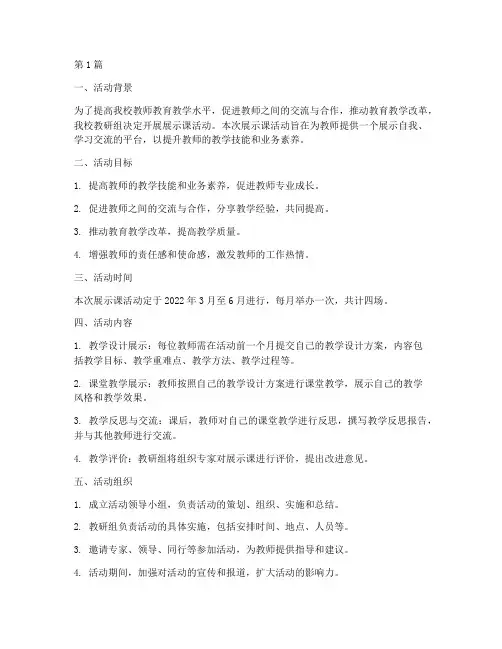 教研组展示课活动方案(3篇)